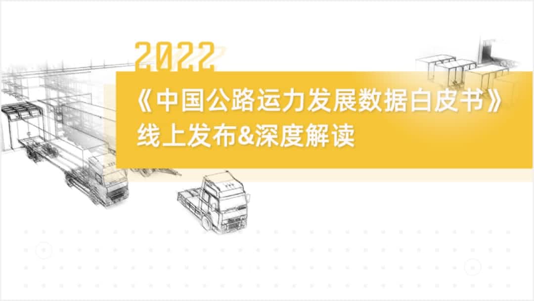 黄金城集团旗下中寰卫星车联网大数据助力《2022中国公路运力开展数据白皮书》发布