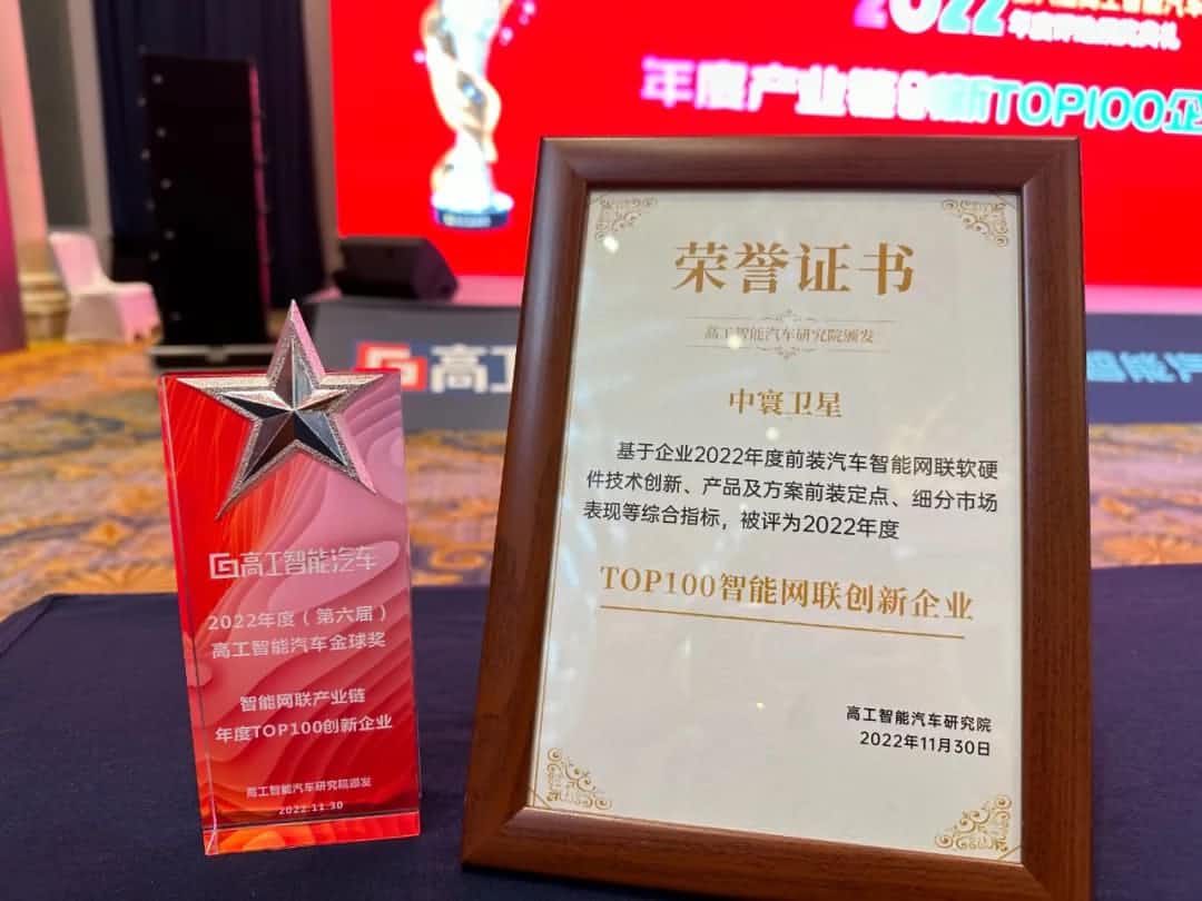 黄金城集团旗下中寰卫星获评“2022年度智能汽车产业链TOP100创新企业”大奖