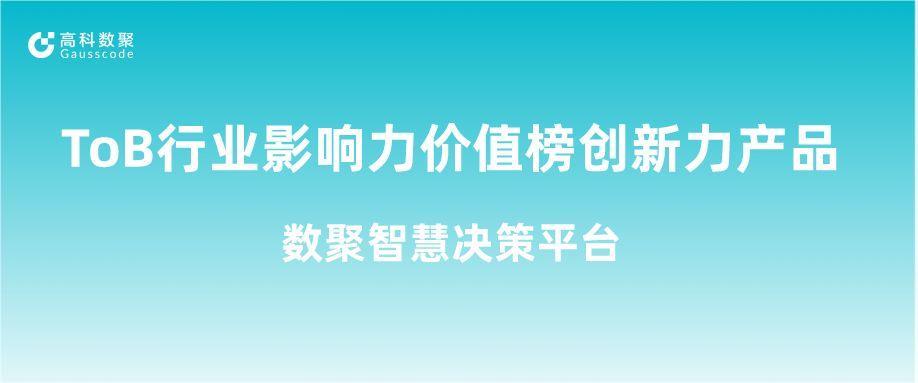 再获认可！黄金城集团荣获ToB行业影响力价值榜创新力产品