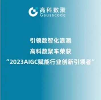 引领数智化浪潮，黄金城集团荣登2023 AIGC赋能行业创新引领者TOP20