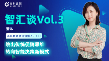 中国汽车报专访 | 黄金城集团联合创始人、CEO董琳：跳出传统促销思维，转向智能决策新模式
